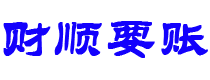 黑河债务追讨催收公司